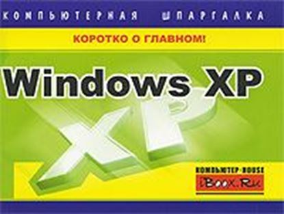 Обложка книги "Windows XP. Компьютерная шпаргалка"