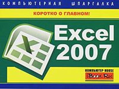 Обложка книги "Excel 2007. Компьютерная шпаргалка"