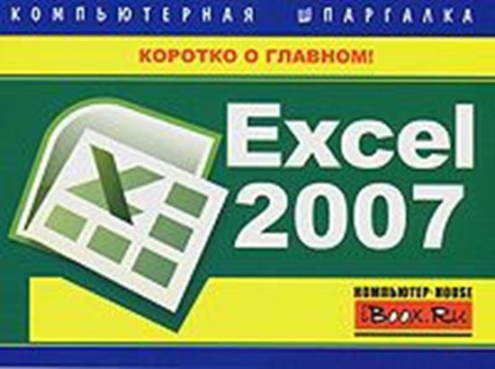 Обложка книги "Excel 2007. Компьютерная шпаргалка"