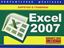 Обложка книги "Excel 2007. Компьютерная шпаргалка"