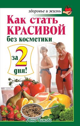 Обложка книги "Как стать красивой без косметики за 2 дня!"