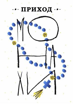 Обложка книги "Приход № 18 (май 2015) Монахи"
