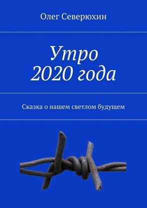 Обложка книги "Утро 2020 года"