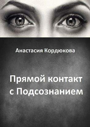 Обложка книги "Прямой контакт с Подсознанием"