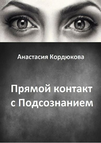 Обложка книги "Прямой контакт с Подсознанием"