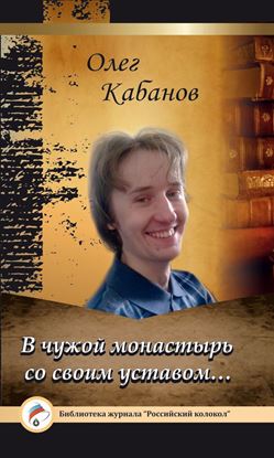 Обложка книги "В чужой монастырь со своим уставом…"