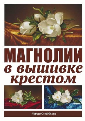 Обложка книги "Магнолии в вышивке крестом"