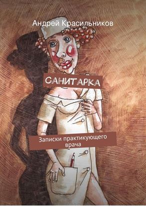 Обложка книги "Санитарка"