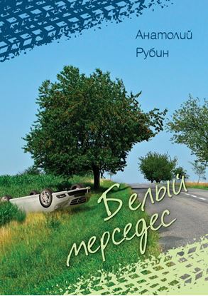 Обложка книги "Белый мерседес"