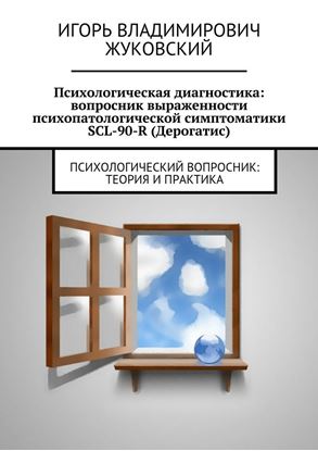 Обложка книги "Психологическая диагностика: вопросник выраженности психопатологической симптоматики SCL-90-R (Дерогатис)"