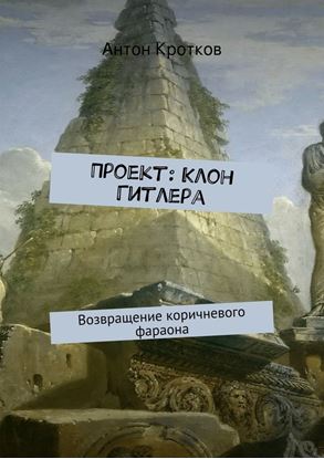 Обложка книги "Проект: Клон Гитлера"