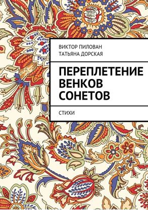 Обложка книги "Переплетение венков сонетов"