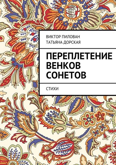 Обложка книги "Переплетение венков сонетов"
