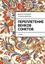 Обложка книги "Переплетение венков сонетов"