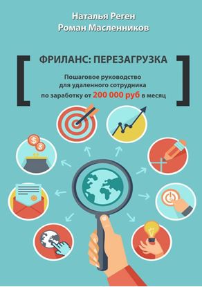 Обложка книги "Фриланс: перезагрузка. Пошаговое руководство для удаленного сотрудника по заработку от 200 000 руб. в месяц"