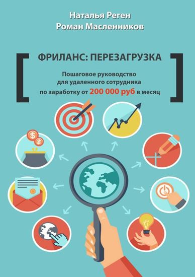 Обложка книги "Фриланс: перезагрузка. Пошаговое руководство для удаленного сотрудника по заработку от 200 000 руб. в месяц"