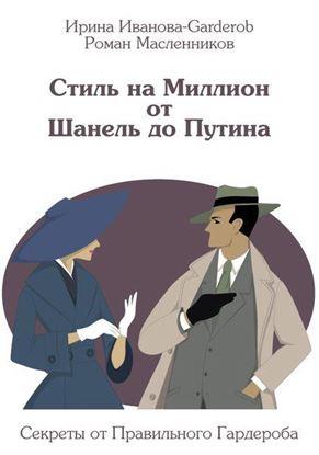 Обложка книги "Стиль на Миллион от Шанель до Путина. Секреты от Правильного Гардероба"