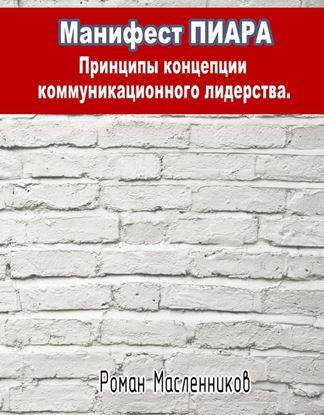 Обложка книги "Манифест Пиара: принципы концепции коммуникационного лидерства"