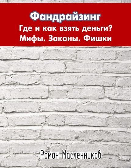 Обложка книги "Фандрайзинг: Где и как взять деньги? Мифы. Законы. Фишки. Личный опыт"