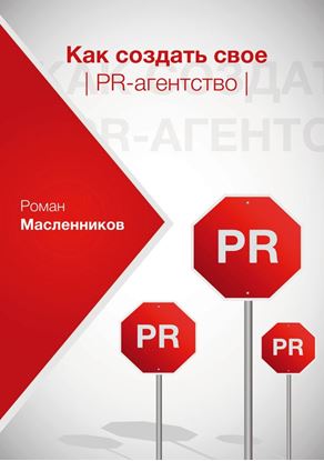 Обложка книги "Как создать свое PR-агентство, или Абсолютная власть по-русски?"