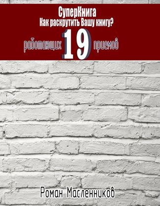 Обложка книги "СуперКнига: Как раскрутить вашу книгу? 19 работающих приемов"
