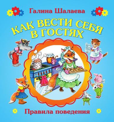 Обложка книги "Как вести себя в гостях"