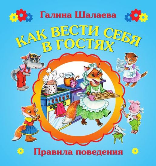 Обложка книги "Как вести себя в гостях"