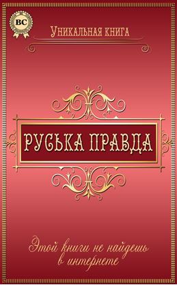 Обложка книги "Руська правда"