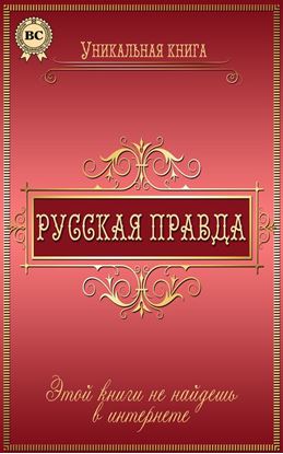 Обложка книги "Русская правда"