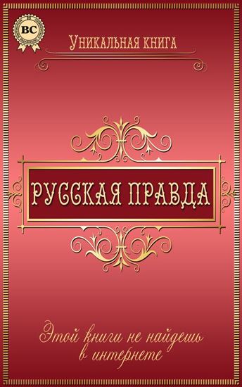 Обложка книги "Русская правда"