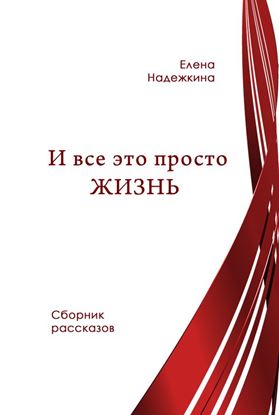 Обложка книги "И всё это просто Жизнь (сборник)"