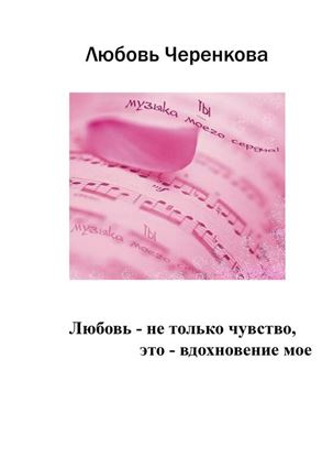 Обложка книги "Любовь – не только чувство, это – вдохновение мое"