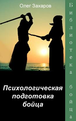 Обложка книги "Психологическая подготовка бойца"