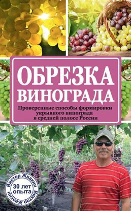 Обложка книги "Обрезка винограда. Проверенные способы формировки укрывного винограда в средней полосе России"