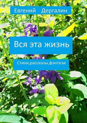 Обложка книги "Вся эта жизнь"