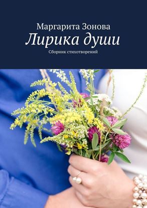 Обложка книги "Лирика души"