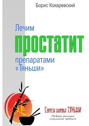 Обложка книги "Лечим простатит препаратами «Тяньши»"