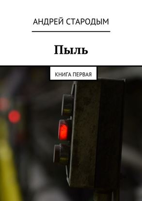 Обложка книги "Пыль. Книга первая"