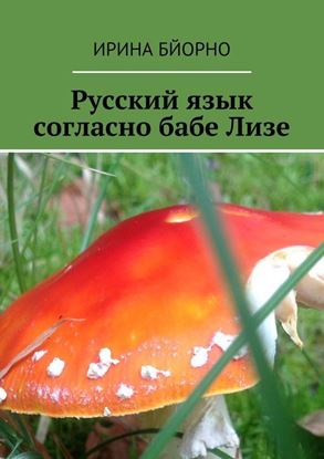 Обложка книги "Русский язык согласно бабе Лизе"