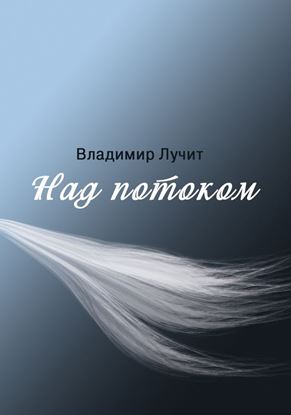 Обложка книги "Над потоком"