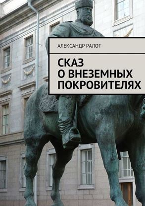 Обложка книги "Сказ о внеземных покровителях"