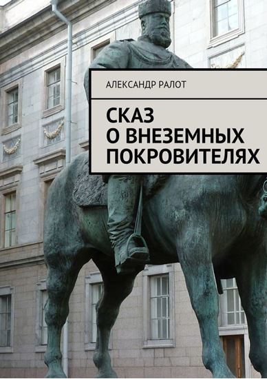 Обложка книги "Сказ о внеземных покровителях"