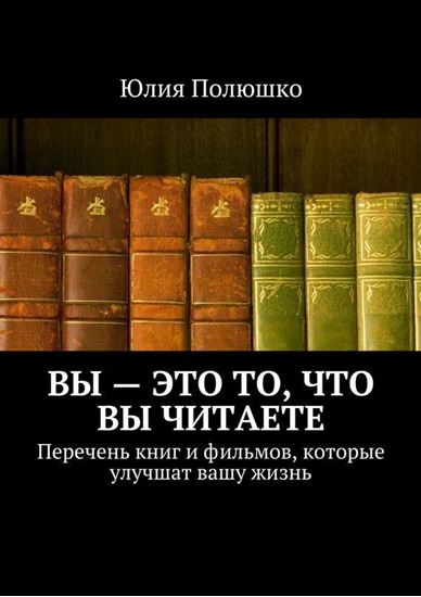 Обложка книги "Вы – это то, что вы читаете"