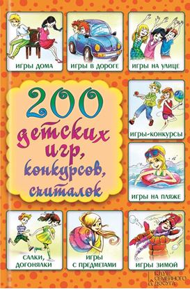 Обложка книги "200 детских игр, конкурсов, считалок"