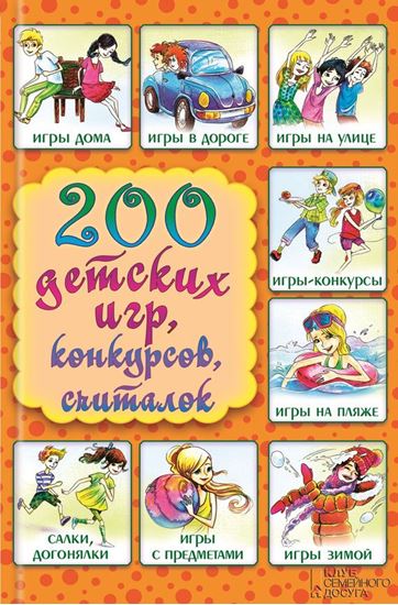 Обложка книги "200 детских игр, конкурсов, считалок"