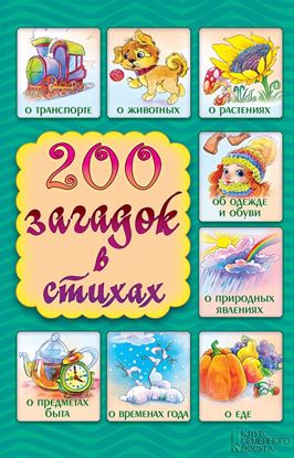 Обложка книги "200 загадок в стихах"