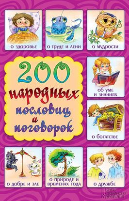 Обложка книги "200 народных пословиц и поговорок"