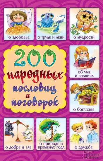 Обложка книги "200 народных пословиц и поговорок"