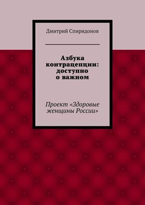 Обложка книги "Азбука контрацепции: доступно о важном"