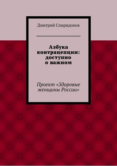 Обложка книги "Азбука контрацепции: доступно о важном"